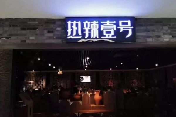 热辣一号火锅