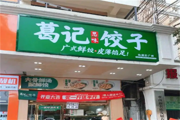 葛记思味饺子