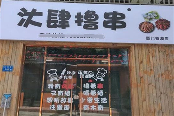 汏肆撸串