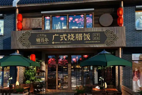 腊百年烧腊饭