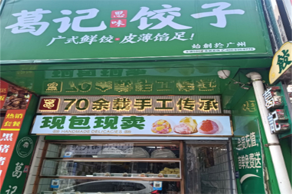 葛记思味饺子