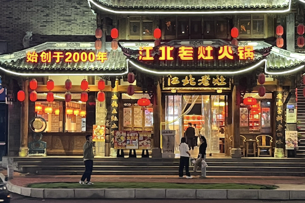 蓉城江北老灶火锅 蓉城江北老灶火锅