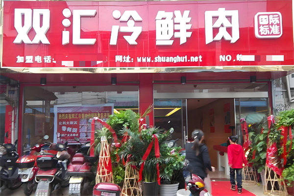双汇食品 双汇食品