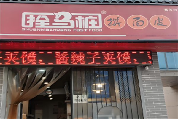 拴马桩擀面皮