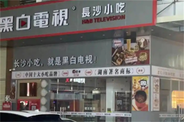 黑白电视长沙小吃