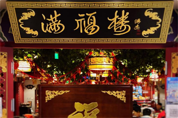 满福楼火锅 满福楼火锅