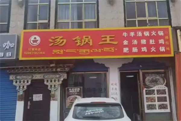 汤锅王火锅 汤锅王火锅