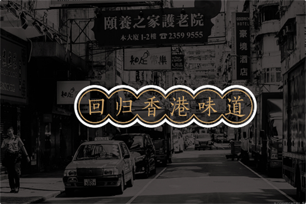 弥敦道壹号火锅