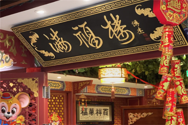 满福楼火锅 满福楼火锅