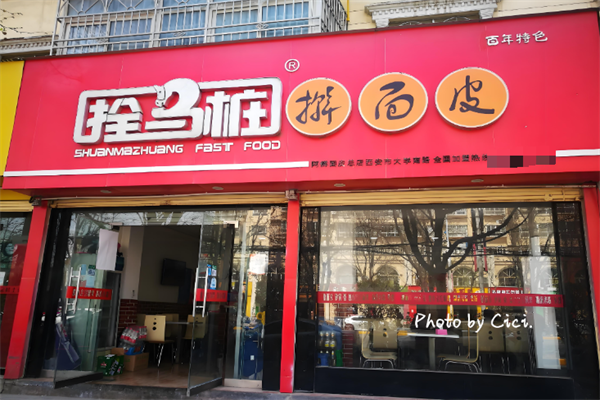 拴马桩擀面皮