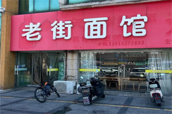 老街面馆 老街面馆