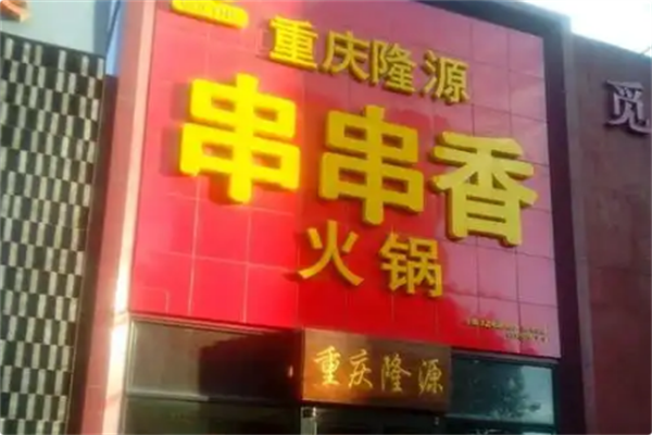 隆源火锅串串香