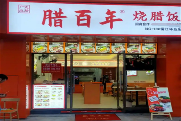 腊百年烧腊饭