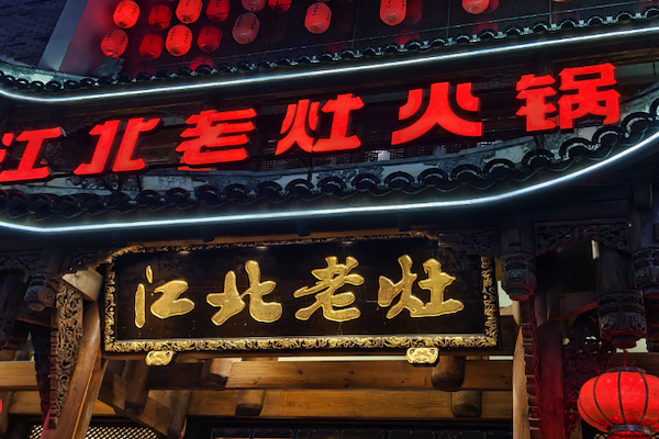 蓉城江北老灶火锅 蓉城江北老灶火锅
