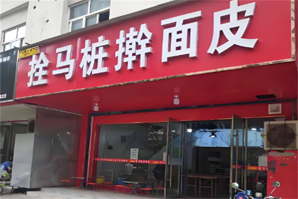 拴马桩擀面皮