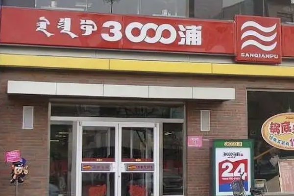 三千浦火锅