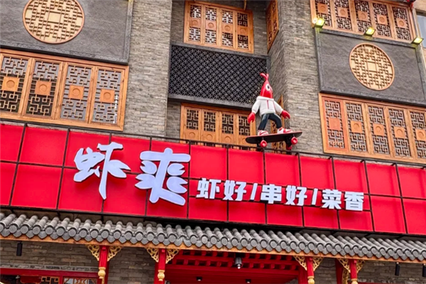虾爽小龙虾 虾爽小龙虾