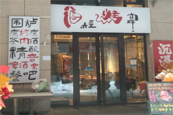 酒经烤宴 酒经烤宴