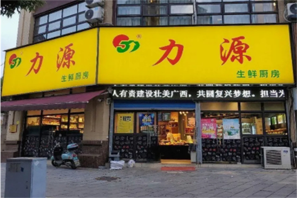 力源生鲜厨房