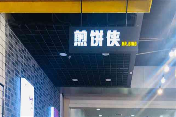 MR.BING煎饼侠