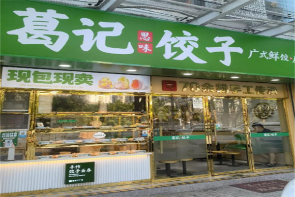 葛记思味饺子