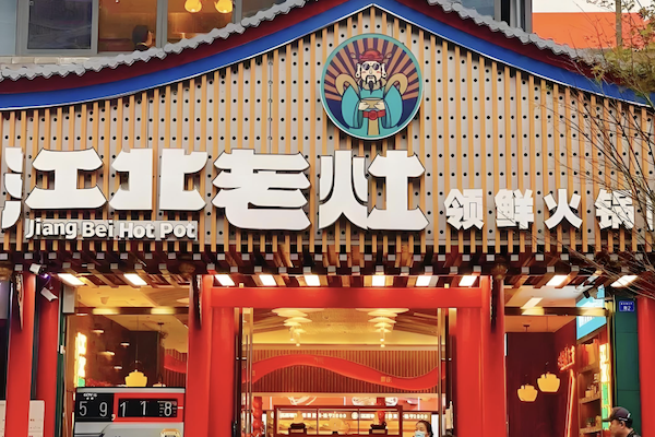 蓉城江北老灶火锅 蓉城江北老灶火锅