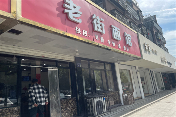 老街面馆 老街面馆