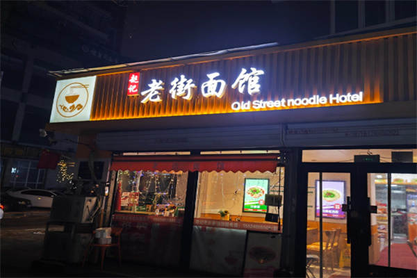 老街面馆 老街面馆