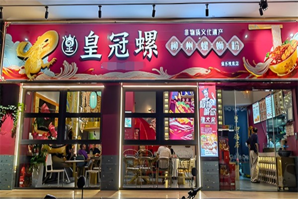 皇冠螺螺蛳粉 皇冠螺螺蛳粉