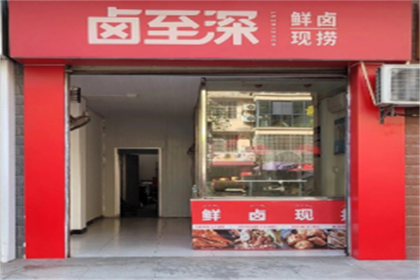 卤至深