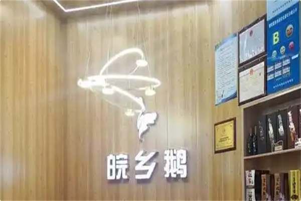 皖乡鹅火锅 皖乡鹅火锅