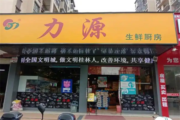 力源生鲜厨房