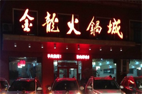 金龙火锅城