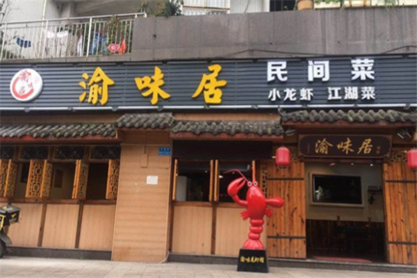 渝味居小龙虾加盟怎么样?加盟热线电话是多少