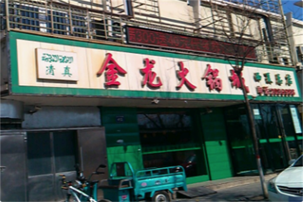 金龙火锅城