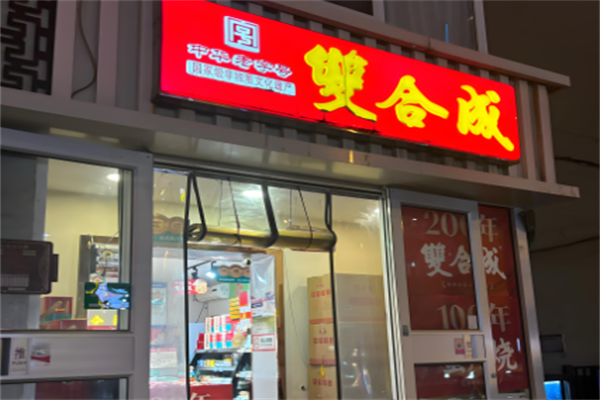 双合成娘家早餐