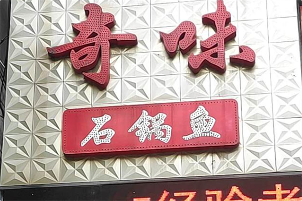 奇味石锅鱼火锅