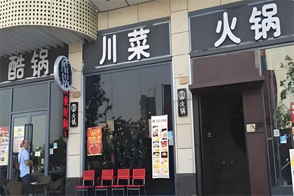 酷锅川菜火锅