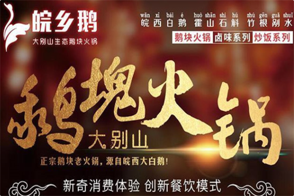 皖乡鹅火锅 皖乡鹅火锅