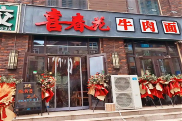 喜春花牛肉面 喜春花牛肉面