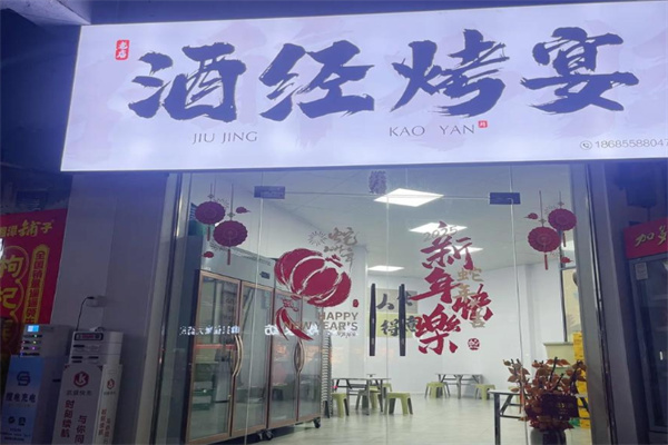 酒经烤宴 酒经烤宴
