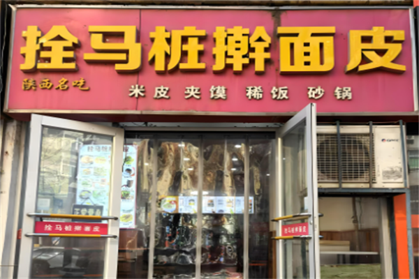 拴马桩擀面皮