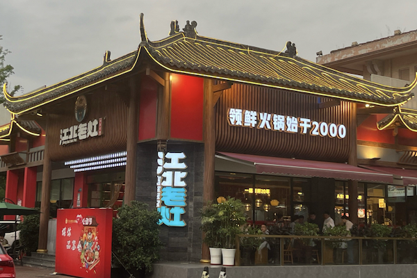 蓉城江北老灶火锅 蓉城江北老灶火锅
