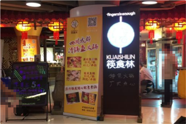 筷食林火锅