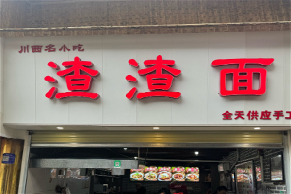 渣渣面