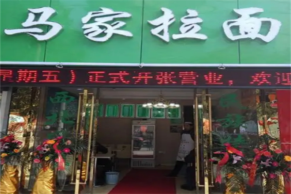 马家拉面