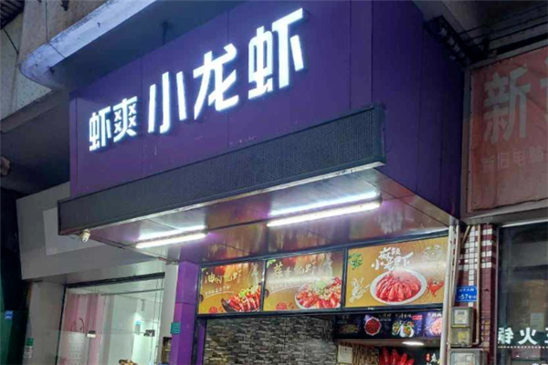 虾爽小龙虾 虾爽小龙虾