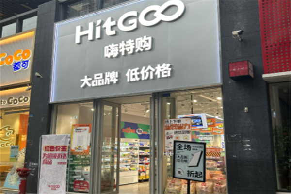 嗨特购HitGoo
