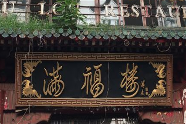满福楼火锅 满福楼火锅