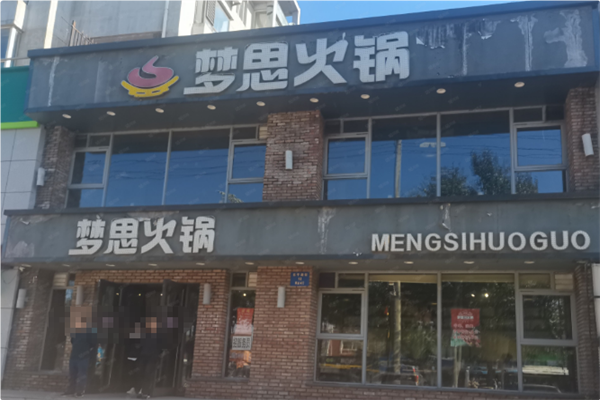 梦思火锅